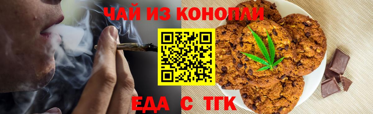 Еда ТГК конопля  Вход с VPN  Советск 