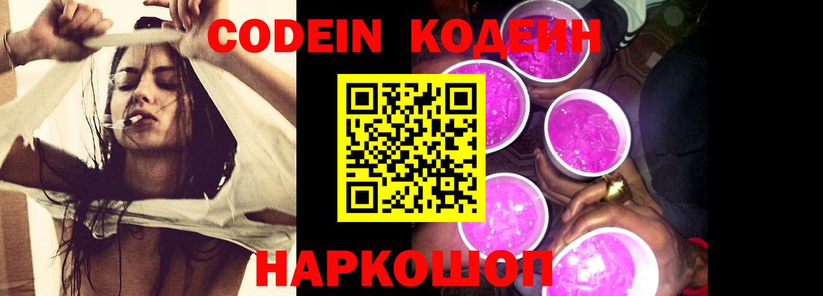 Кодеиновый сироп Lean Purple Drank Советск